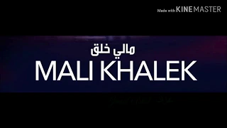 موسيقى   مالي خلق  مع الكلمات               دندنها