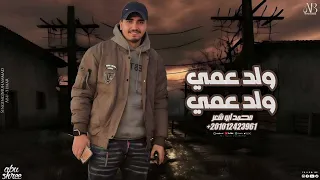 ولد عمي ولد عمي   محمد ابو شعر  مهداء  دندنها