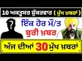 Download Lagu 10 October 2025 Punjab Headlines | ਪੰਜਾਬੀ ਤਾਜ਼ਾ ਖ਼ਬਰਾਂ | Punjab News Live Today | Latest Updates