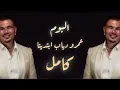 Download Lagu حصريا - ألبوم - ابتدينا 2025 كامل/ عمرو دياب الجديد - Amr diab - Ebtedena Album 2025 عمرو دياب 2025