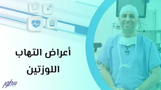 أعراض التهاب اللوزتين 