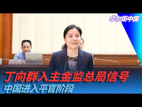 丁向群入主金监总局信号，中国进入平官阶段｜华尔街中国