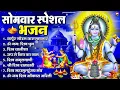 Download Lagu सोमवार भक्ति भजन : ॐ नमः शिवाय, शिव अमृतवाणी, महामृत्युंजय मंत्र, शिव चालीसा, ॐ जय शिव ओंकारा