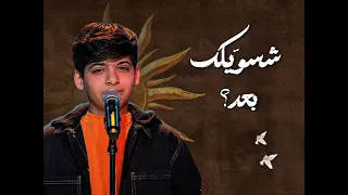 ماوقفت بعينك                 دندنها