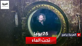 رقم قياسي   رجل يقضي    يوما تحت الماء ومستمر حتى ال     دندنها