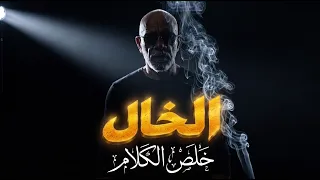 الخال  خلص الكلام                                            دندنها