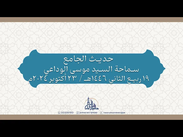 ⁣حديث الجامع | سماحة السيد موسى الوداعي | 19 ربيع الثاني 1446هـ / 23 أكتوبر 2024م