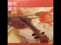 你那好冷的小手 - 銀霞