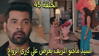 مسلسل وازهر الحب الحلقة 45 السيد ماجنو المزيف يعرض على كيرى الزواج وغضب يوج فهل ستوافق كيرى 