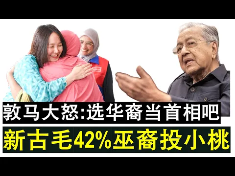 Download MP3 【现实人生】第532期 敦马大怒 不满新古毛42%巫裔投票给火箭 调侃未来巫裔选华裔当首相