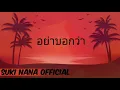 อย่าบอกว่า Ost.คลื่นชีวิต | ว่าน วันวาน [official Audio]