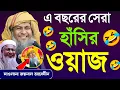 Lagu 😂2025 জয়নাল আবেদীন সেরা হাঁসির ওয়াজ┇Joynal Abedin Waz┇জয়নাল আবেদীন ওয়াজ┇Bangla Waz┇#waz 