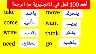 تعلم اللغة الانجليزية اهم الافعال في اللغة الانجليزية مع الترجمة English For All 