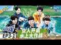Download Lagu 【第一季EP3-1】沈騰水上大戰變「特務」 ，劉昊然遭全員7輪整蠱毫無察覺！ ！丨《現在就出發》Natural High FULL
