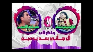 عبدالسلام و حماده الاسمر بشكل جديد قال جاني بعد يومين وخراااااب 2018 