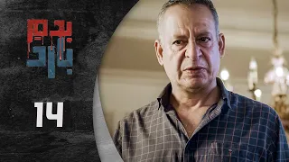 مسلسل بدم بارد الحلقة 14 الرابعة عشر كاملة Be Dam Bared HD 
