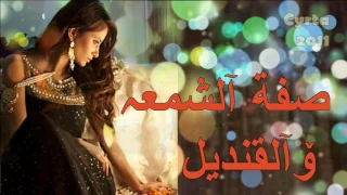 Radia Adda Sifat Cham3a Wl Kandil راضية عدة صفة الشمعه و القنديل 
