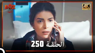 العهد الحلقة 250 4K 
