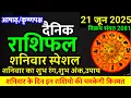 Download Lagu Aaj ka rashifal 21 June 2025 Saturday Aries to Pisces today horoscope in Hindi