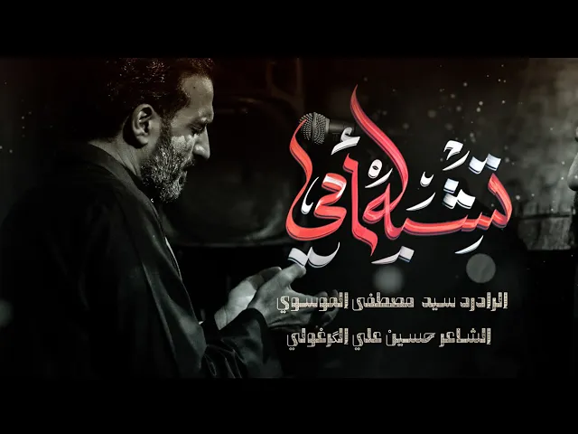 ⁣تشبه امي || سيد مصطفى الموسوي || هيئة انصار الامام الحسن المجتبى ع || 1447-2025