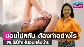  การนอนหลับที่ดีควรทำอย่างไรเพื่อให้มีคุณภาพ 