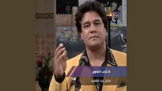 لا تدب الصوج دندنها