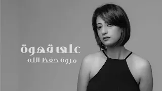 على قهوة                      مروى حفظ الله                دندنها