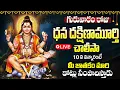 Lagu LIVE: గురువారం దక్షిణామూర్తి చాలీసా 10 ని విన్నారంటే కోట్లు సంపాదిస్తారు  Sri Dakshinamurthy Chalisa