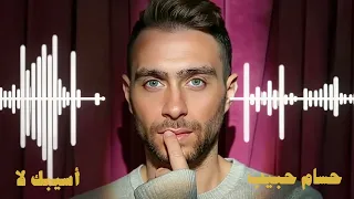                             حسام حبيب   أسيبك لا دندنها