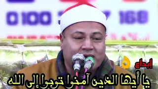 الشيخ محمود صابر عندما ابدع في  يا ايها الذين آمنوا توبوا إلى الله   الله عليك يابو صابر دندنها