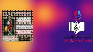 حتي اري دواما الشريط التاسع شباب الانبا رويس 