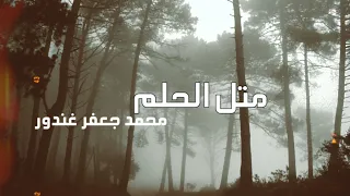 متل الحلم محمد جعفر غندور Metl Lhelem Mohamad Jaafar Ghandour 