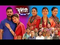 Download Lagu बुहारी भाग - २३५ | BUHARI Episode -235 | कथा चेलीकाे | Nepali Sentimental Serial | 7th July 2025