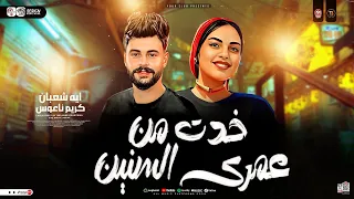 خدت من عمرى السنين ايه شعبان ترند التيك توك توزيع كريم ناعوس حظ شعبي جديد 2026 