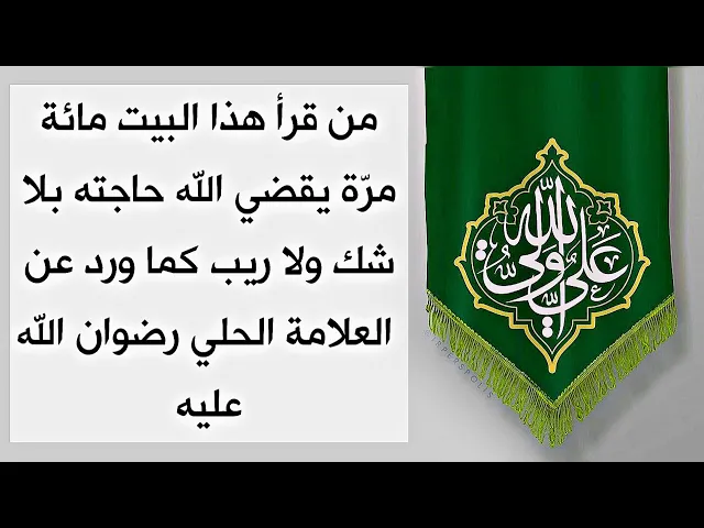 ⁣من قرأ بيت الشعر للإمام علي مئة مرّة قضى الله تعالى حاجته بلا شك وريب  - العلامة الحلي قدس سره