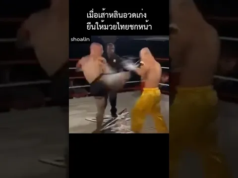 ขายหน้าไปทั่วโลก เมื่อเส้าหลินยืนให้มวยไทยชกหน้า (ท้าวกาดำ พากย์ไทย+อีสาน)