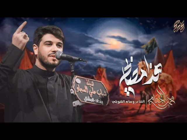 هذا مصابج | محمد الجنامي | ليالي محرم الحرام 1447