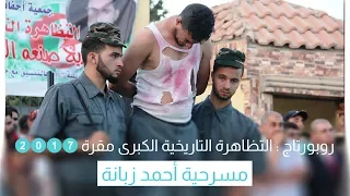 روبورتاج مسرحية الشهيد أحمد زبانة التي أبكت الجميع 