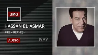 حسن الأسمر مين بيعيش 1999 Hassan El Asmar Meen Bayeish Music Audio 