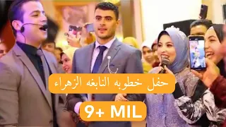 انشدت في حفل خطوبتها وخدوني والله معاكم يا زوار النبي النابغة الزهراء لايق والمنشد عمر احمد 