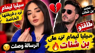   سيليا ليمام تقصف بن شنات بطريقتها الخاصة   دندنها