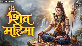 शिव महिमा Shiv Mahima - Shiv Bhajan | Bhakti Song | हिंदी भजन | Bhajan Songs | Mahadev Songs