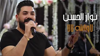 لا والله لا لا   ن وار الحس ن                                         دندنها