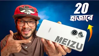20 হাজার টাকায় এবার Meizu Note 21 Pro ! বাজেটে বেস্ট ডিল? 