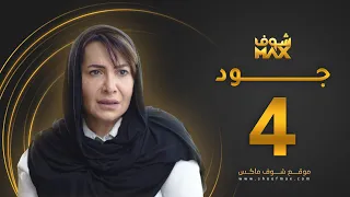 مسلسل جود الحلقة 4 هدى حسين عبدالمحسن النمر 