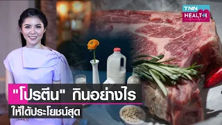 โปรตีนคืออะไร และมีบทบาทอย่างไรต่อร่างกาย