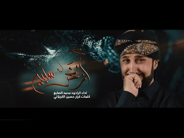 ⁣ازغر سبيه | الرادود الحسيني محمد الصايغ