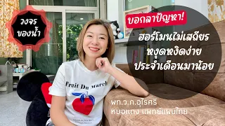  ทำไมช่วงหลังประจำเดือนหมดถึงรู้สึกสดชื่นและกระฉับกระเฉง 