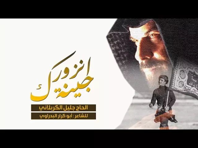 ⁣جينا نزورك مشاية | الحاج جليل الكربلائي 1439هـ