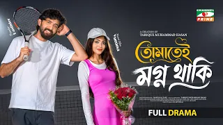 তোমাতেই মগ্ন থাকি | Tomatei Mogno Thaki | Full Drama | ‎Prantar Dastider | Nusrat Afrin Yumna